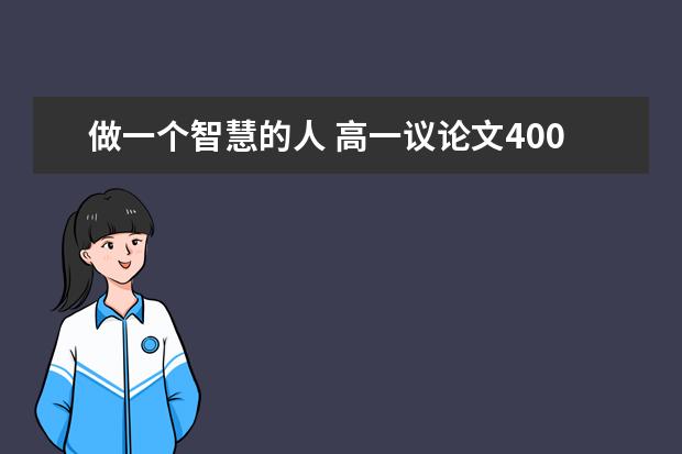 做一个智慧的人 高一议论文400字左右