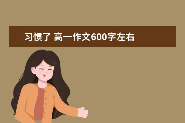 习惯了 高一作文600字左右