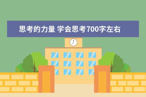 思考的力量 学会思考700字左右作文