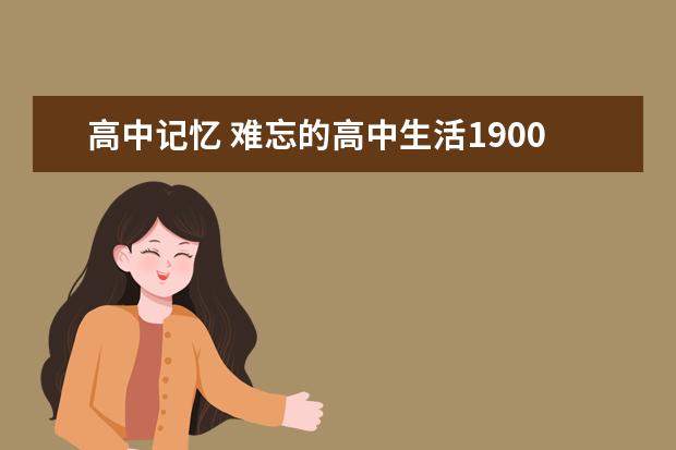 高中记忆 难忘的高中生活1900字左右