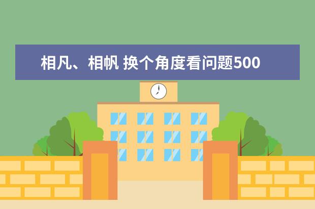 相凡、相帆 换个角度看问题500字左右作文