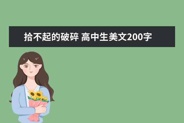 拾不起的破碎 高中生美文200字左右