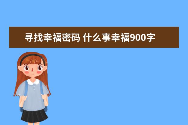 寻找幸福密码 什么事幸福900字左右作文