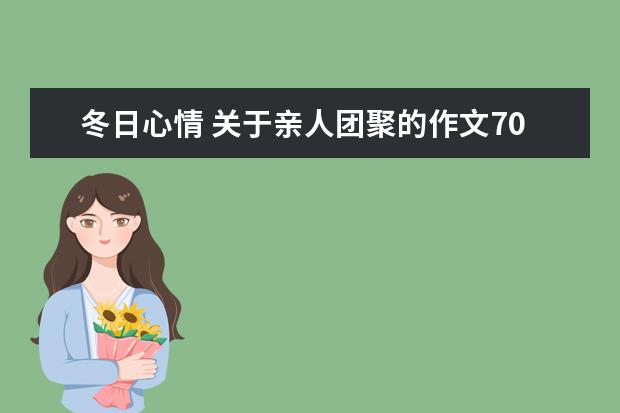 冬日心情 关于亲人团聚的作文700字左右