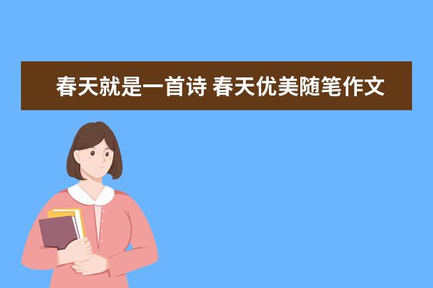 春天就是一首诗 春天优美随笔作文600字左右