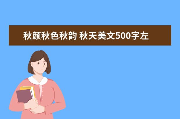 秋颜秋色秋韵 秋天美文500字左右