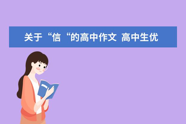 关于“信“的高中作文  高中生优秀散文800字左右