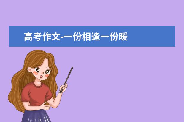 高考作文-一份相逢一份暖