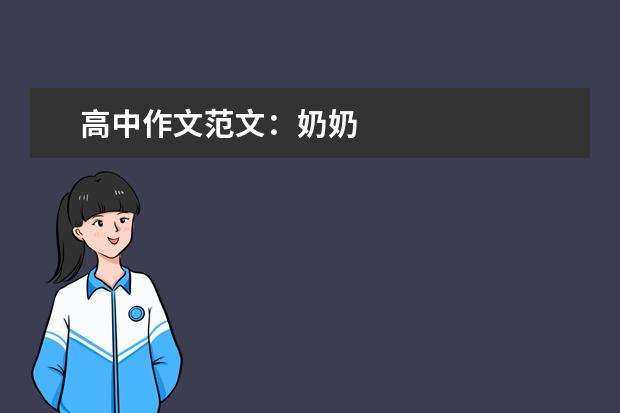 高中作文范文：奶奶