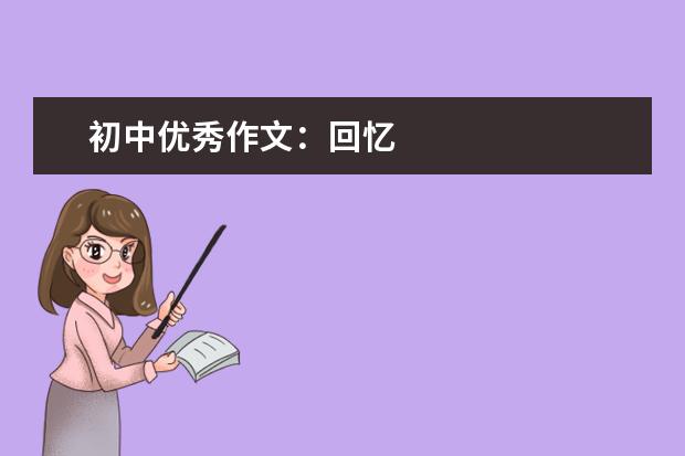 初中优秀作文：回忆