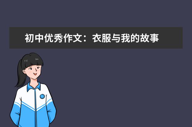 初中优秀作文：衣服与我的故事