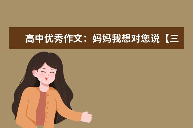 高中优秀作文：妈妈我想对您说【三篇】