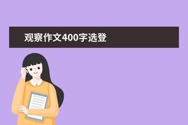 观察作文400字选登