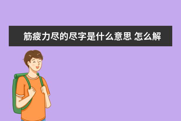 筋疲力尽的尽字是什么意思 怎么解释