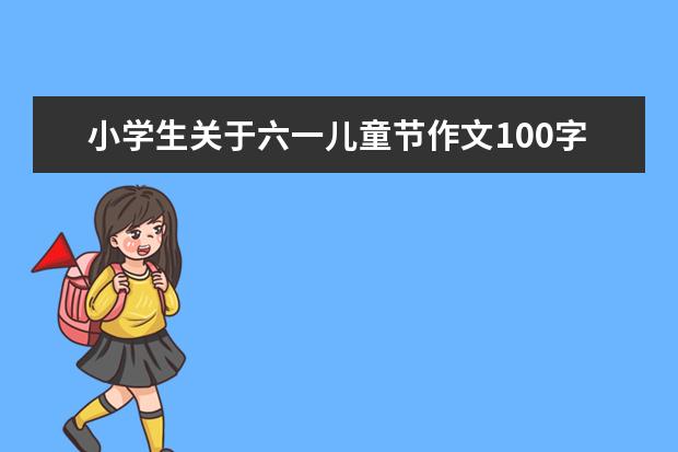 小学生关于六一儿童节作文100字