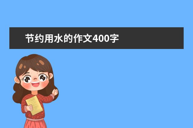 节约用水的作文400字