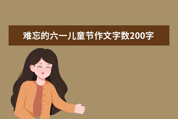 难忘的六一儿童节作文字数200字