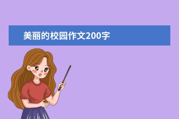 美丽的校园作文200字