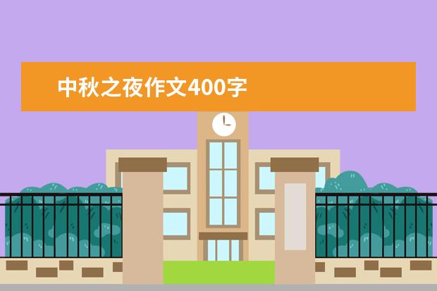 中秋之夜作文400字