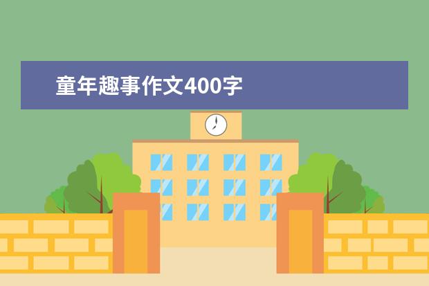 童年趣事作文400字