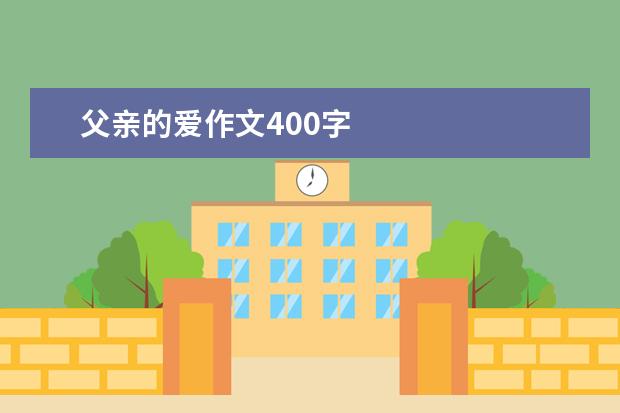 父亲的爱作文400字