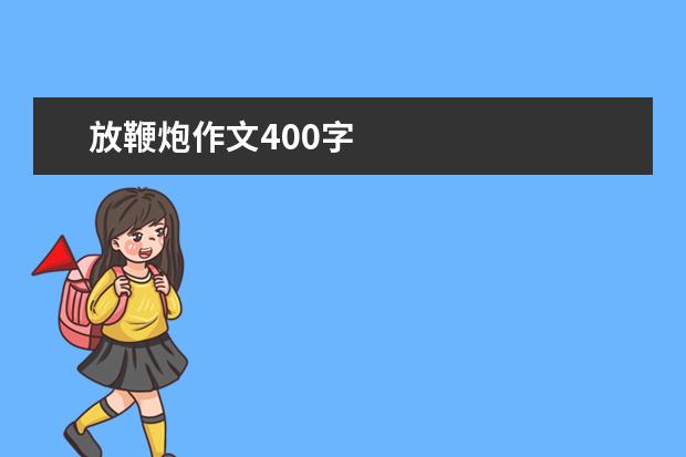 放鞭炮作文400字