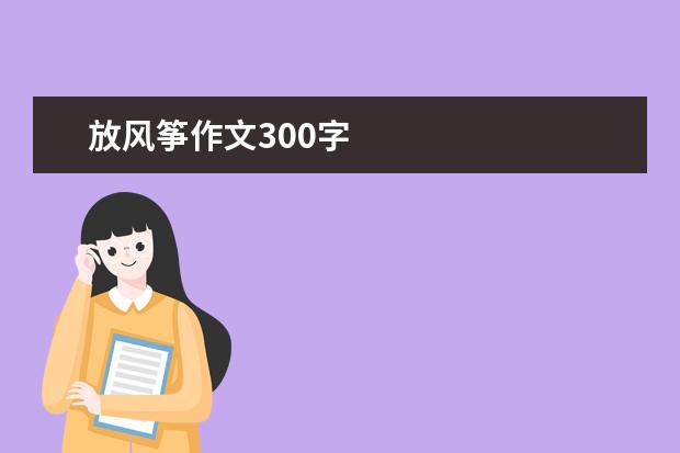 放风筝作文300字