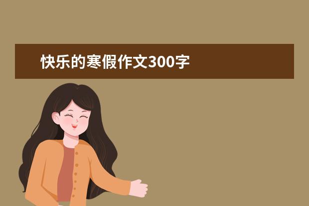 快乐的寒假作文300字