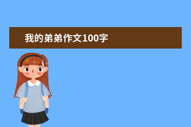 我的弟弟作文100字