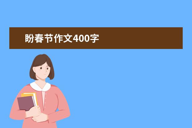 盼春节作文400字