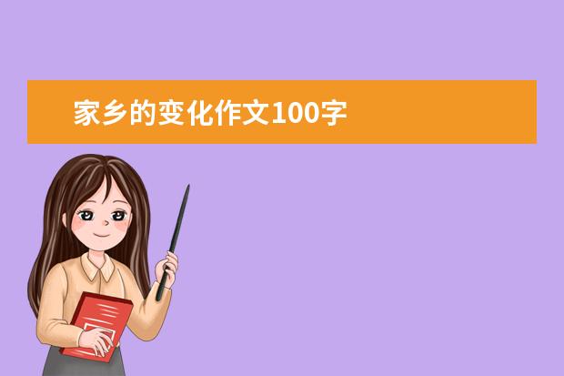 家乡的变化作文100字