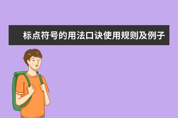 标点符号的用法口诀使用规则及例子