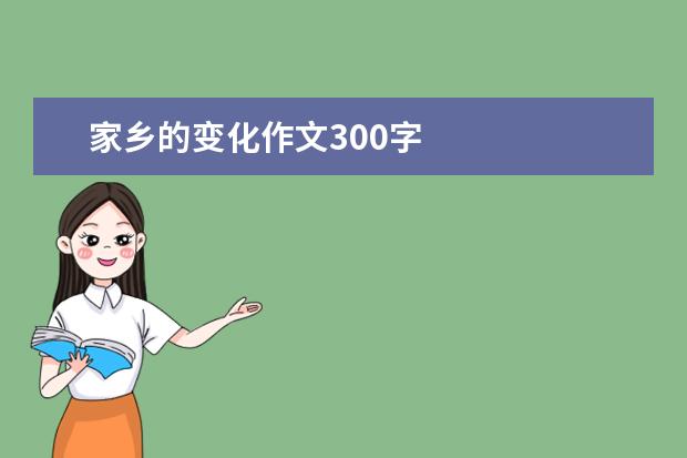 家乡的变化作文300字