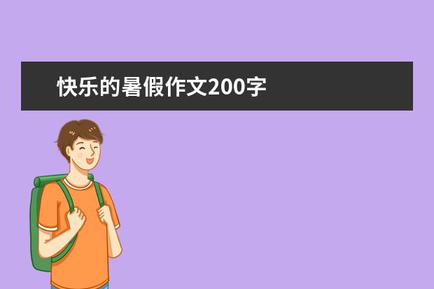 快乐的暑假作文200字