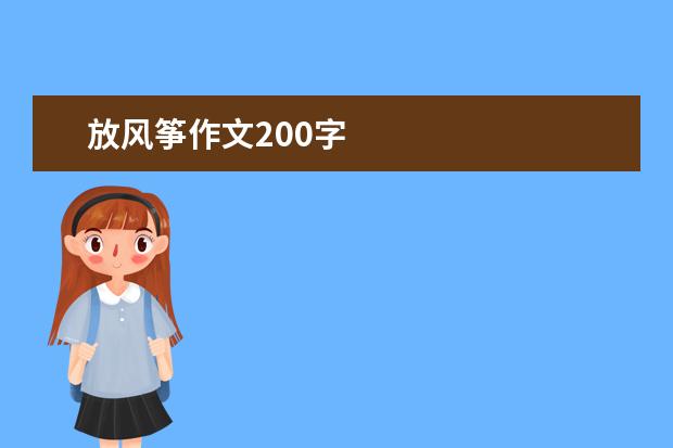 放风筝作文200字