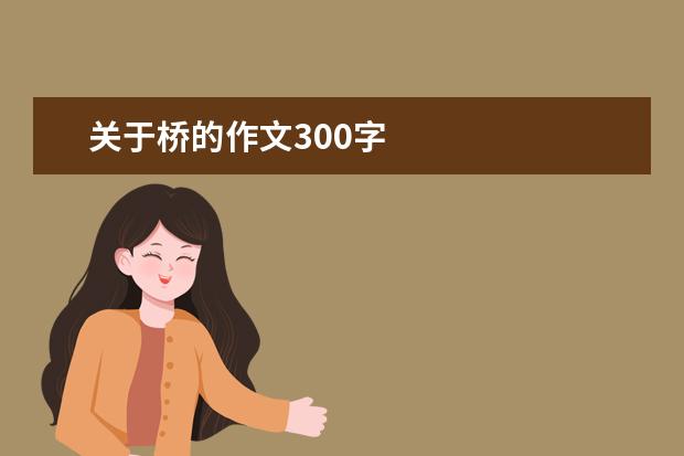 关于桥的作文300字