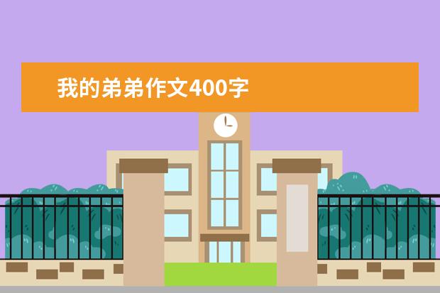 我的弟弟作文400字