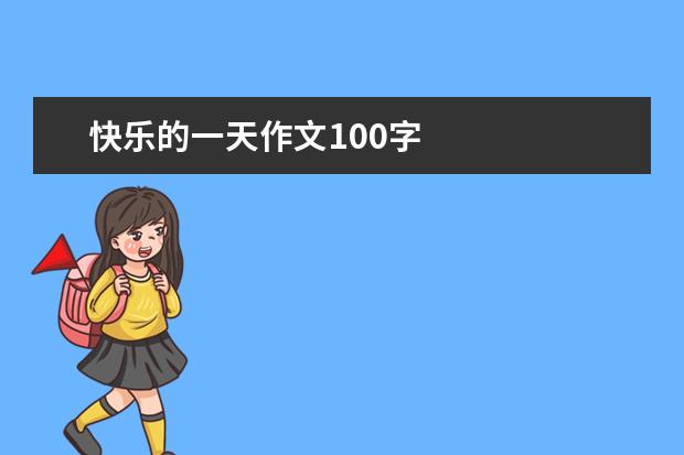 快乐的一天作文100字