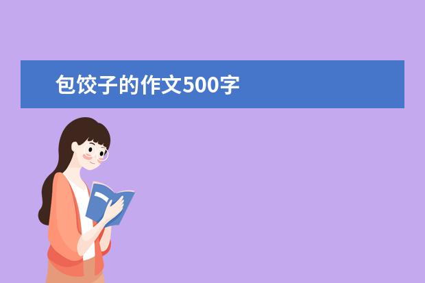 包饺子的作文500字