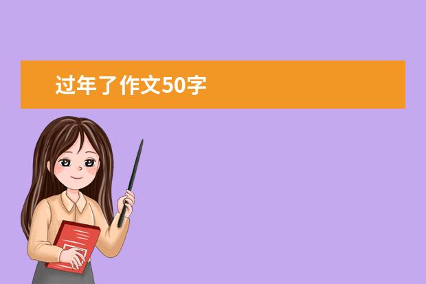 过年了作文50字