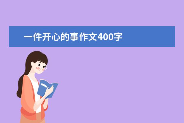 一件开心的事作文400字