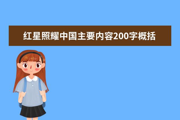 红星照耀中国主要内容200字概括