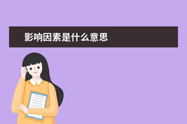 影响因素是什么意思