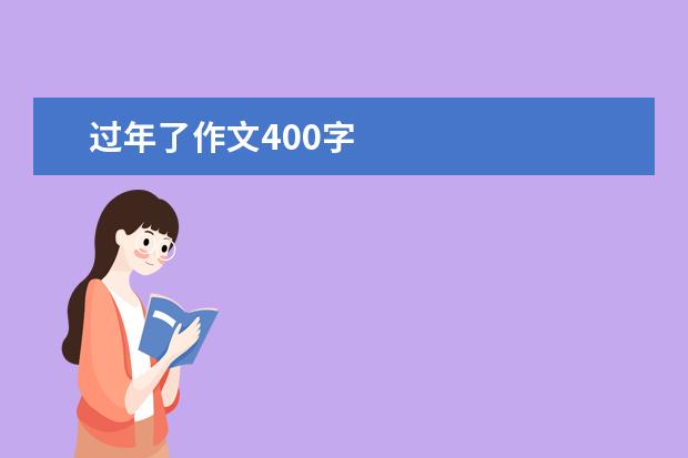 过年了作文400字