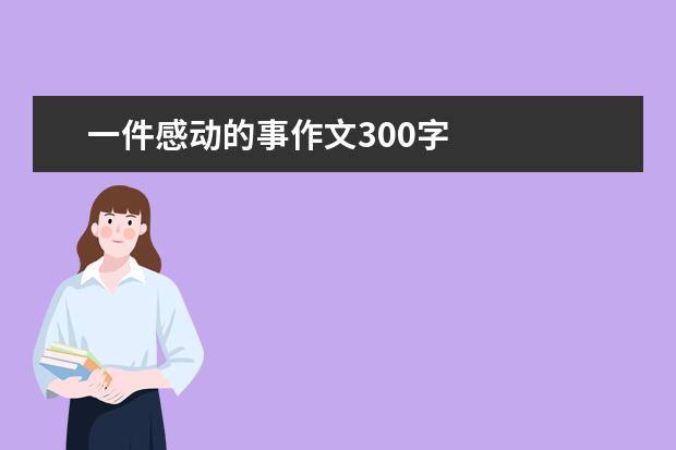 一件感动的事作文300字