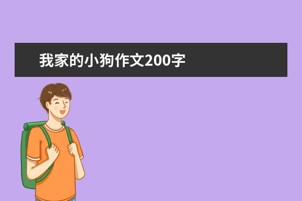 我家的小狗作文200字