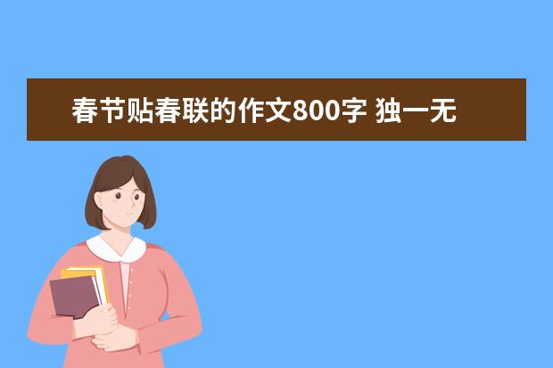 春节贴春联的作文800字 独一无二的春联