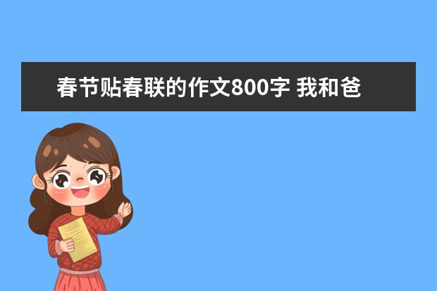 春节贴春联的作文800字 我和爸爸贴春联