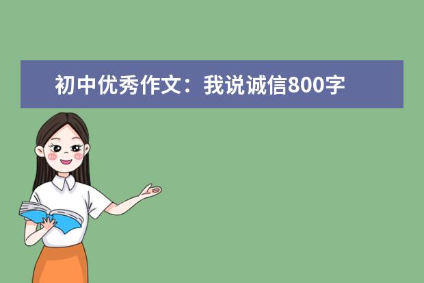 初中优秀作文：我说诚信800字