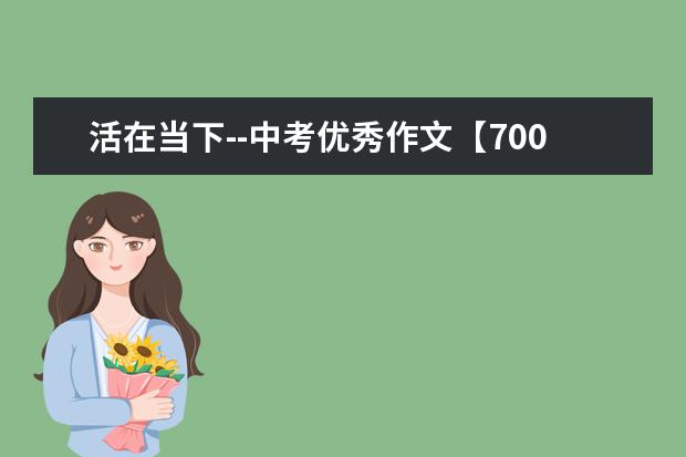 活在当下--中考优秀作文【700字】